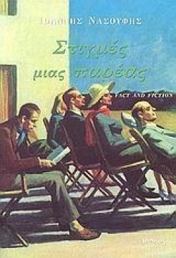 ΣΤΙΓΜΕΣ ΜΙΑΣ ΠΑΡΕΑΣ