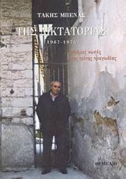 ΤΗΣ ΔΙΚΤΑΤΟΡΙΑΣ 1967-1974