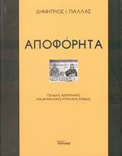 ΑΠΟΦΟΡΗΤΑ