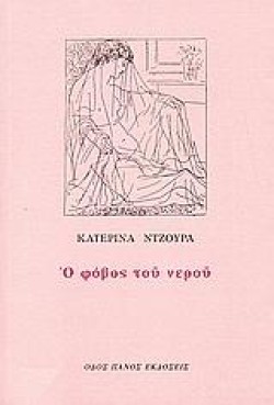 Ο ΦΟΒΟΣ ΤΟΥ ΝΕΡΟΥ