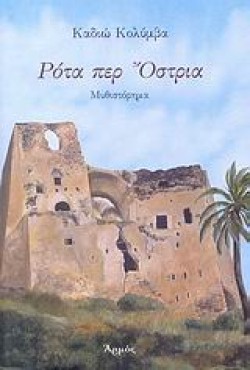 ΡΟΤΑ ΠΕΡ ΟΣΤΡΙΑ