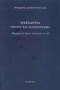 ΜΑΚΕΔΟΝΙΑ ΙΣΤΟΡΙΑ ΚΑΙ ΠΛΑΣΤΟΓΡΑΦΙΑ