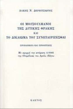 ΟΙ ΜΟΥΣΟΥΛΜΑΝΟΙ ΤΗΣ ΔΥΤΙΚΗΣ ΘΡΑΚΗΣ ΚΑΙ ΤΟ ΔΙΚΑΙΩΜΑ ΤΟΥ ΣΥΝΕΤΑΙΡΙΖΕΣΘΑΙ