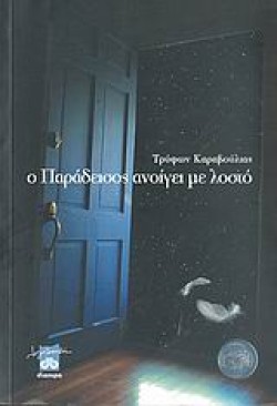 Ο ΠΑΡΑΔΕΙΣΟΣ ΑΝΟΙΓΕΙ ΜΕ ΛΟΣΤΟ