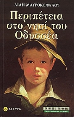ΠΕΡΙΠΕΤΕΙΑ ΣΤΟ ΝΗΣΙ ΤΟΥ ΟΔΥΣΣΕΑ