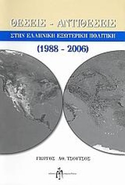 ΘΕΣΕΙΣ-ΑΝΤΙΘΕΣΕΙΣ ΣΤΗΝ ΕΛΛΗΝΙΚΗ ΕΞΩΤΕΡΙΚΗ ΠΟΛΙΤΙΚΗ