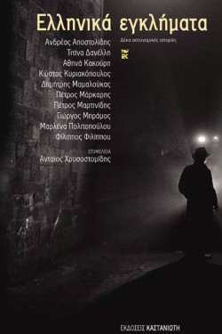 ΕΛΛΗΝΙΚΑ ΕΓΚΛΗΜΑΤΑ 1