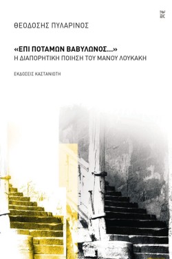 ΕΠΙ ΠΟΤΑΜΩΝ ΒΑΒΥΛΩΝΟΣ - Η ΔΙΑΠΟΡΗΤΙΚΗ ΠΟΙΗΣΗ ΤΟΥ ΜΑΝΟΥ ΛΟΥΚΑΚΗ