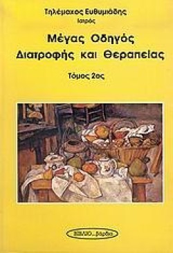 ΜΕΓΑΣ ΟΔΗΓΟΣ ΔΙΑΤΡΟΦΗΣ ΚΑΙ ΘΕΡΑΠΕΙΑΣ Β ΤΟΜΟΣ