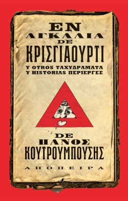 ΕΝ ΑΓΚΑΛΙΑ DE ΚΡΙΣΓΙΑΟΥΡΤΙ