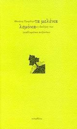 ΤΑ ΜΕΛΕΝΙΑ ΛΕΜΟΝΙΑ