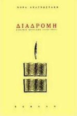 ΔΙΑΔΡΟΜΗ