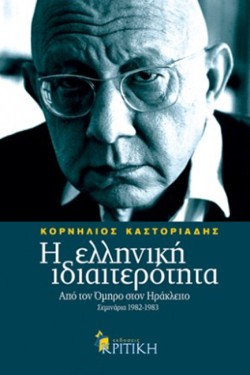 Η ΕΛΛΗΝΙΚΗ ΙΔΙΑΙΤΕΡΟΤΗΤΑ ΤΟΜΟΣ Α