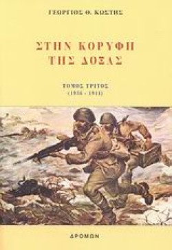 ΣΤΗΝ ΚΟΡΥΦΗ ΤΗΣ ΔΟΞΑΣ-ΤΟΜΟΣ Γ 1936-1941