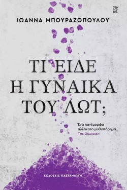 ΤΙ ΕΙΔΕ Η ΓΥΝΑΙΚΑ ΤΟΥ ΛΩΤ