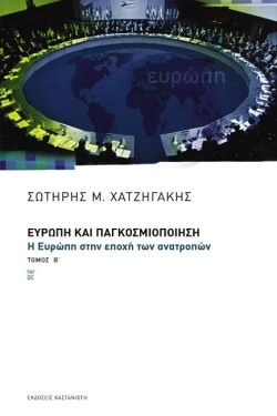 ΕΥΡΩΠΗ ΚΑΙ ΠΑΓΚΟΣΜΙΟΠΟΙΗΣΗ ΒΤΟΜΟΣ