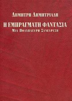Η ΕΜΠΡΑΓΜΑΤΗ ΦΑΝΤΑΣΙΑ