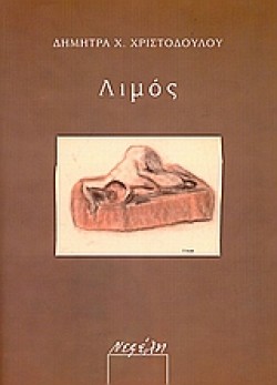 ΛΙΜΟΣ