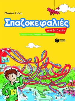 ΣΠΑΖΟΚΕΦΑΛΙΕΣ ΑΠΟ 8-10 ΕΤΩΝ