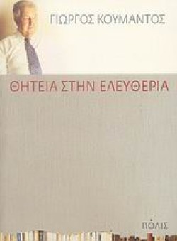 ΘΗΤΕΙΑ ΣΤΗΝ ΕΛΕΥΘΕΡΙΑ