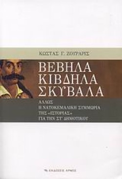ΒΕΒΗΛΑ ΚΙΒΔΗΛΑ ΣΚΥΒΑΛΑ