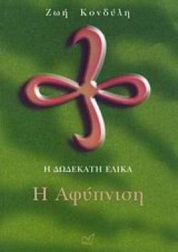 Η ΔΩΔΕΚΑΤΗ ΕΛΙΚΑ Η ΑΦΥΠΝΙΣΗ