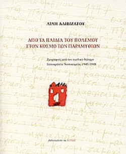ΑΠΟ ΤΑ ΠΑΙΔΙΑ ΤΟΥ ΠΟΛΕΜΟΥ ΣΤΟΝ ΚΟΣΜΟ ΤΩΝ ΠΑΡΑΜΥΘΙΩΝ