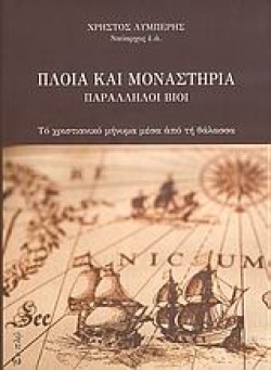 ΠΛΟΙΑ ΚΑΙ ΜΟΝΑΣΤΗΡΙΑ ΠΑΡΑΛΛΗΛΟΙ ΒΙΟΙ