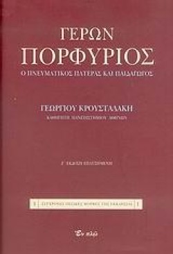 ΓΕΡΩΝ ΠΟΡΦΥΡΙΟΣ-ΑΔΕΤΟ