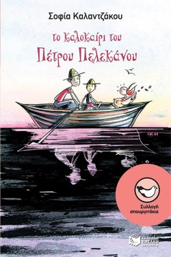 ΤΟ ΚΑΛΟΚΑΙΡΙ ΤΟΥ ΠΕΤΡΟΥ ΠΕΛΕΚΑΝΟΥ-ΣΠΟΥΡΓΙΤΙΑ 96