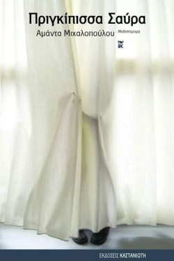 ΠΡΙΓΚΙΠΙΣΣΑ ΣΑΥΡΑ