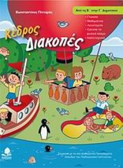 ΔΙΑΚΟΠΕΣ ΑΠΟ ΤΗΝ Β ΣΤΗΝ Γ ΔΗΜΟΤΙΚΟΥ