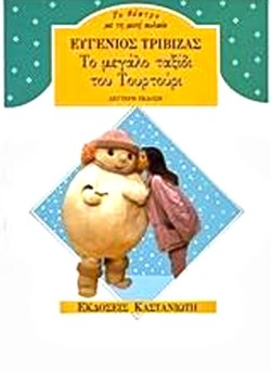ΤΟ ΜΕΓΑΛΟ ΤΑΞΙΔΙ ΤΟΥ ΤΟΥΡΤΟΥΡΙ