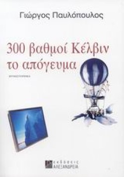 300 ΒΑΘΜΟΙ ΚΕΛΒΙΝ ΤΟ ΑΠΟΓΕΥΜΑ