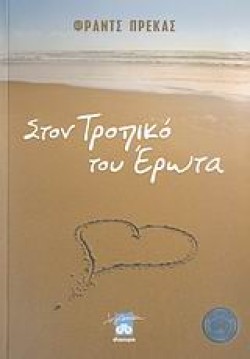 ΣΤΟΝ ΤΡΟΠΙΚΟ ΤΟΥ ΕΡΩΤΑ