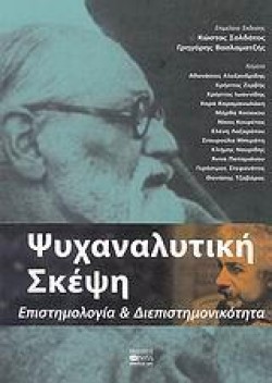 ΨΥΧΑΝΑΛΥΤΙΚΗ ΣΚΕΨΗ