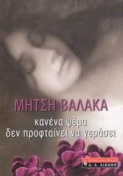 ΚΑΝΕΝΑ ΨΕΜΑ ΔΕΝ ΠΡΟΦΤΑΙΝΕΙ ΝΑ ΓΕΡΑΣΕΙ