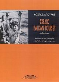 ΣΧΕΔΙΟ BALKAN TURIST