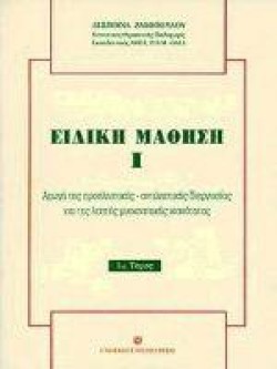 ΕΙΔΙΚΗ ΜΑΘΗΣΗ