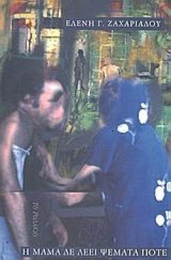 Η ΜΑΜΑ ΔΕ ΛΕΕΙ ΨΕΜΑΤΑ ΠΟΤΕ