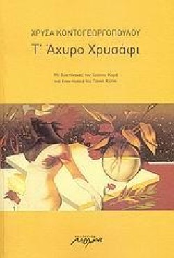 ΤΑΧΥΡΟ ΧΡΥΣΑΦΙ