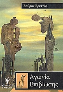 ΑΓΩΝΙΑ ΕΠΙΒΙΩΣΗΣ