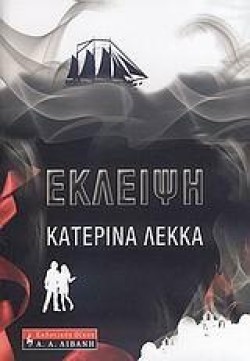 ΕΚΛΕΙΨΗ