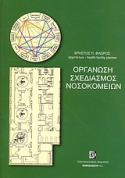 ΟΡΓΑΝΩΣΗ ΣΧΕΔΙΑΣΜΟΣ ΝΟΣΟΚΟΜΕΙΩΝ
