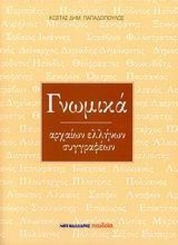ΓΝΩΜΙΚΑ ΑΡΧΑΙΩΝ ΕΛΛΗΝΩΝ ΣΥΓΓΡΑΦΕΩΝ