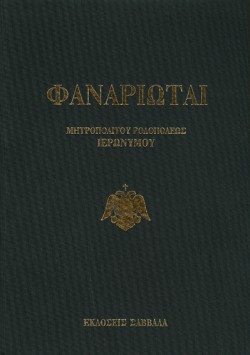 ΦΑΝΑΡΙΩΤΑΙ