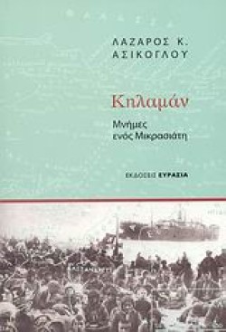 ΚΗΛΑΜΑΝ-ΜΝΗΜΕΣ ΕΝΟΣ ΜΙΚΡΑΣΙΑΤΗ