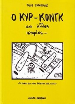 Ο ΚΥΡ-ΚΟΝΓΚ ΚΑΙ ΑΛΛΕΣ ΙΣΤΟΡΙΕΣ