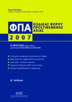 ΦΟΡΟΣ ΠΡΟΣΤΙΘΕΜΕΝΗΣ ΑΞΙΑΣ 2007, Δ ΕΚΔΟΣΗ