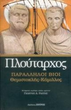 ΠΑΡΑΛΛΗΛΟΙ ΒΙΟΙ ΘΕΜΙΣΤΟΚΛΗΣ-ΚΑΜΙΛΛΟΣ